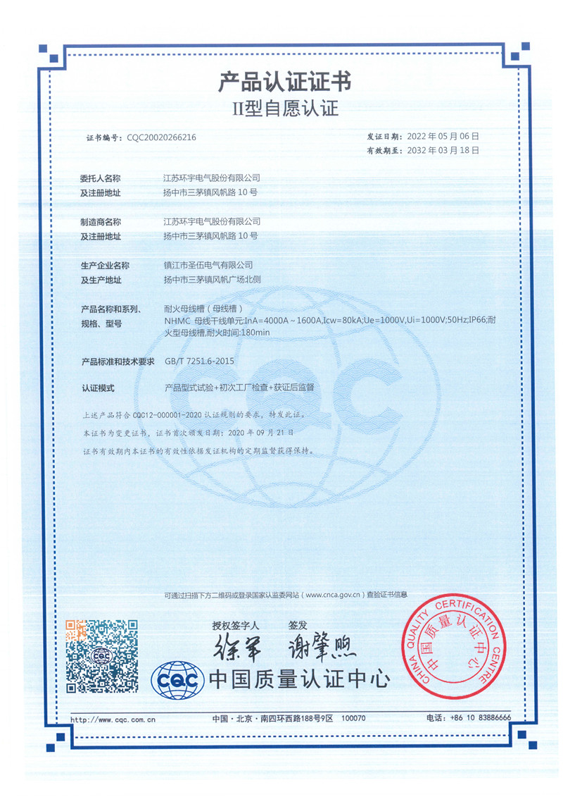 NHMC耐火母線槽產(chǎn)品認(rèn)證證書(shū)
