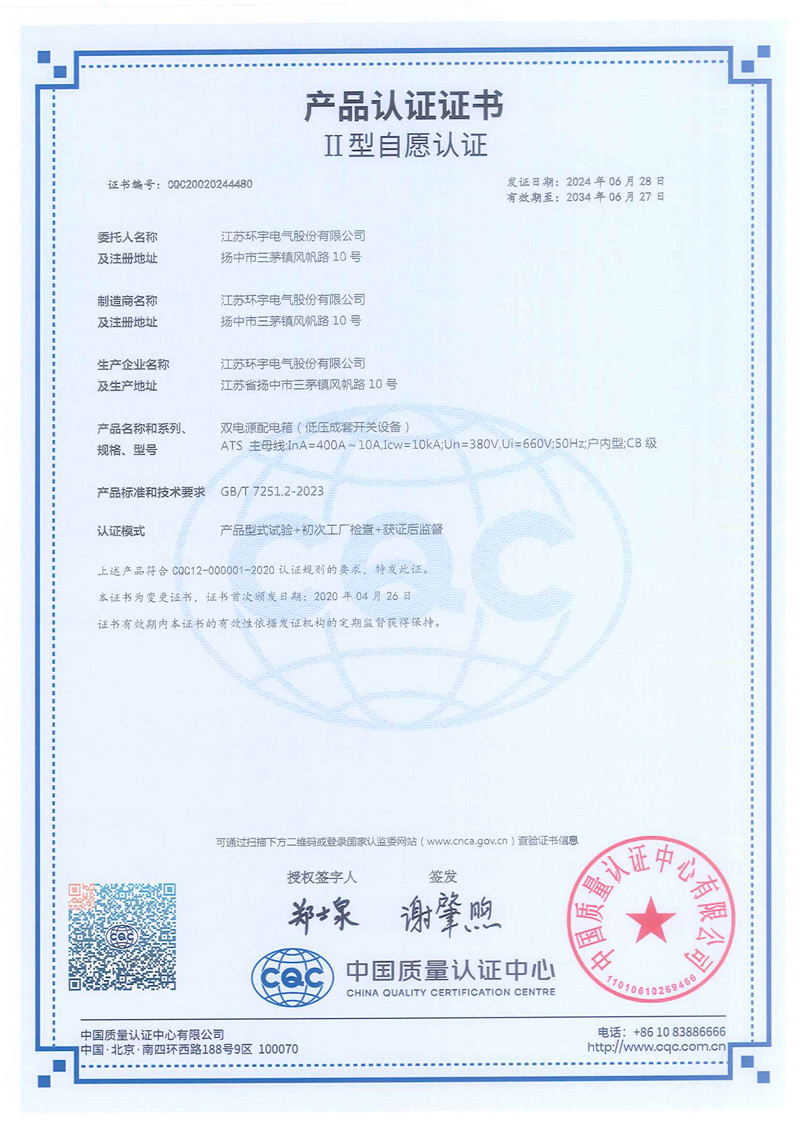 ATS雙電源配電箱產(chǎn)品認(rèn)證證書(shū)